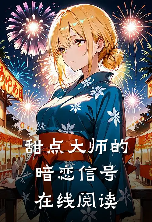 甜点大师的暗恋信号在线阅读