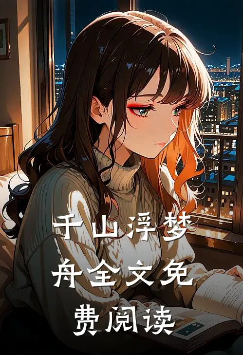 千山浮梦舟全文免费阅读
