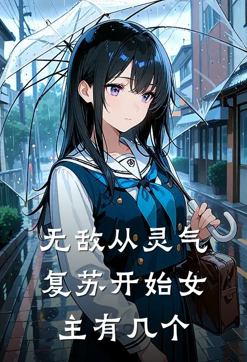 无敌从灵气复苏开始女主有几个