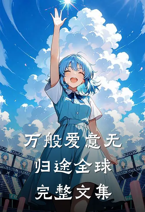 万般爱意无归途全球完整文集
