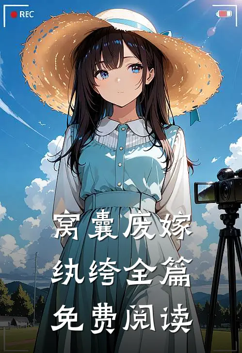 窝囊废嫁纨绔全篇免费阅读