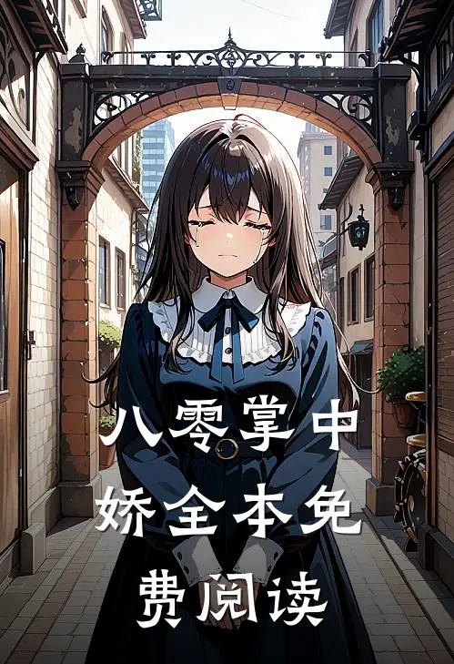 八零掌中娇全本免费阅读