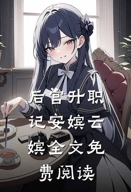 后宫升职记安嫔云嫔全文免费阅读