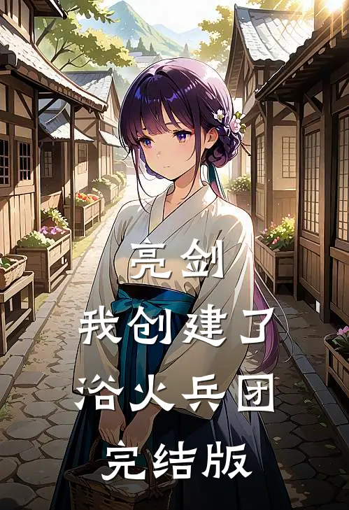 亮剑：我创建了浴火兵团完结版