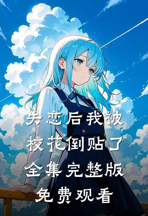 失恋后我被校花倒贴了全集完整版免费观看