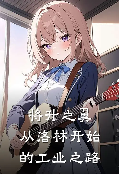 将升之翼：从洛林开始的工业之路