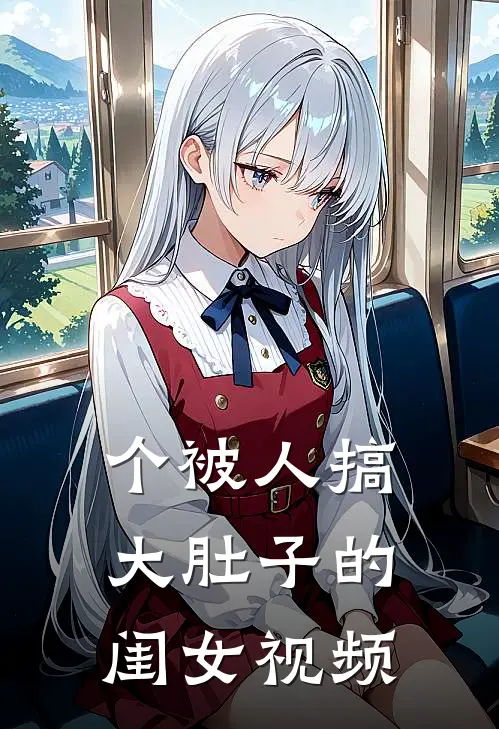 个被人搞大肚子的闺女视频