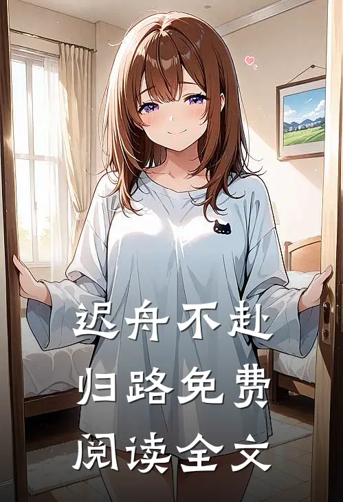 迟舟不赴归路免费阅读全文