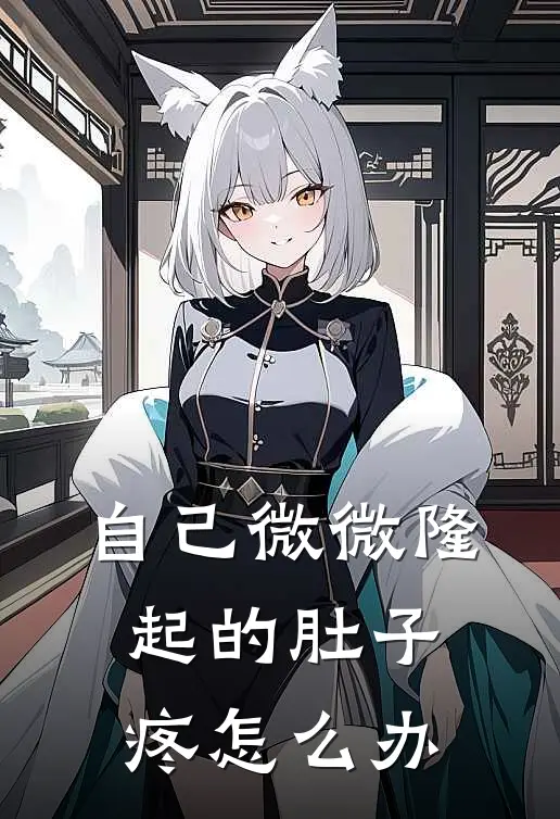 自己微微隆起的肚子疼怎么办
