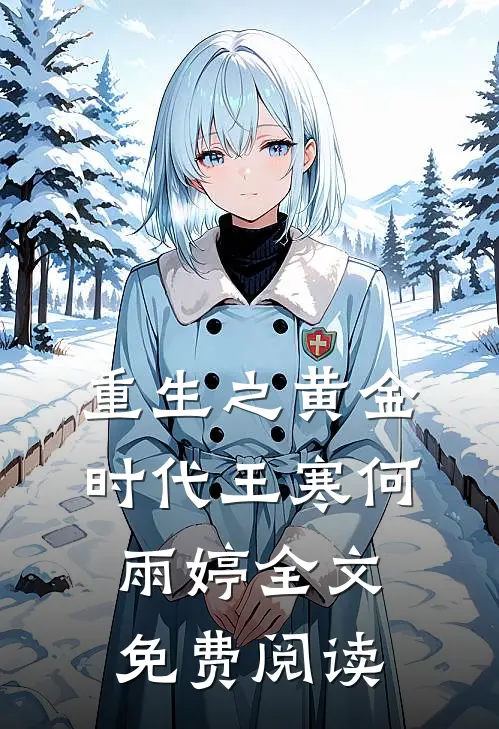 重生之黄金时代王寒何雨婷全文免费阅读