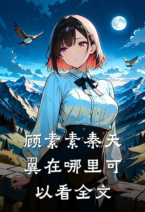顾素素秦天翼在哪里可以看全文