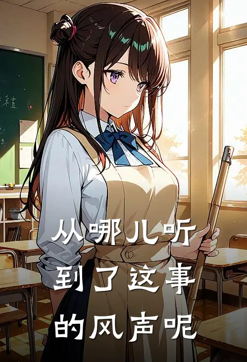 从哪儿听到了这事的风声呢