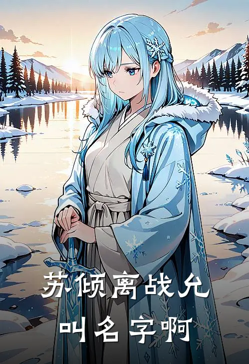 苏倾离战允叫名字啊