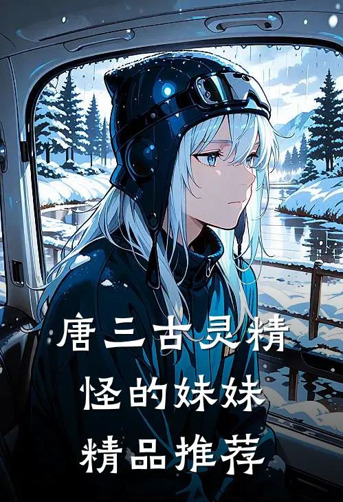 唐三古灵精怪的妹妹精品推荐