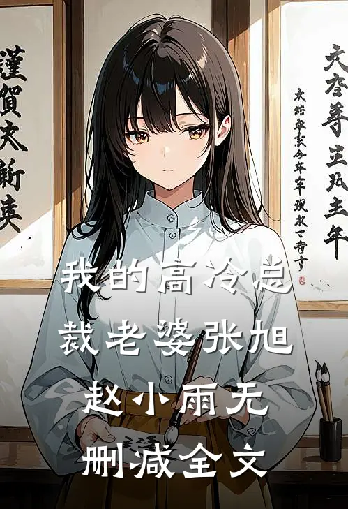 我的高冷总裁老婆张旭赵小雨无删减全文