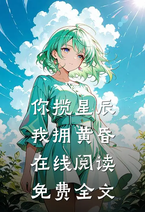 你揽星辰我拥黄昏在线阅读免费全文