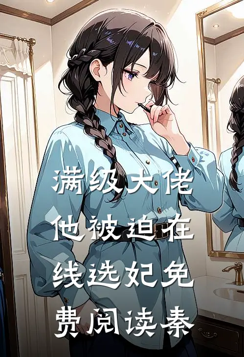 满级大佬他被迫在线选妃免费阅读秦