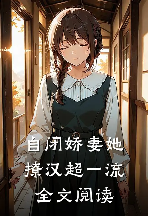 自闭娇妻她撩汉超一流全文阅读
