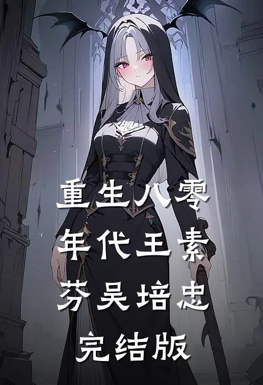 重生八零年代王素芬吴培忠完结版