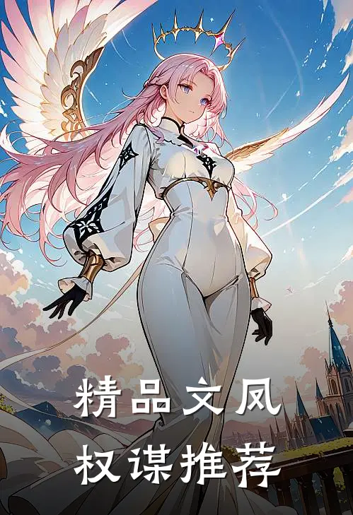 精品文凤权谋推荐