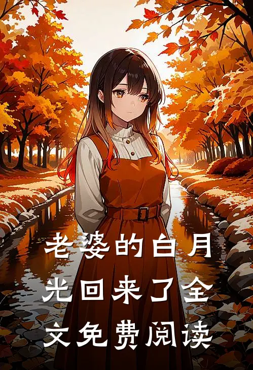 老婆的白月光回来了全文免费阅读
