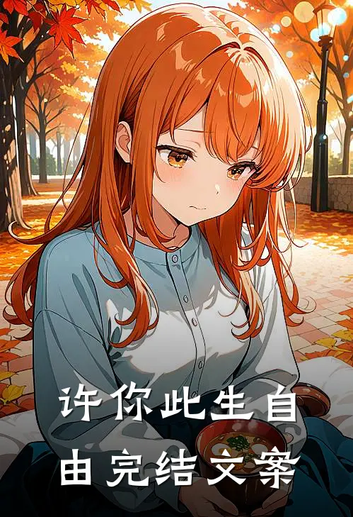 许你此生自由完结文案