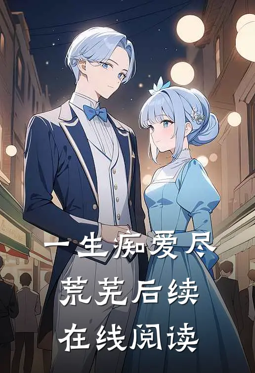 一生痴爱尽荒芜后续在线阅读