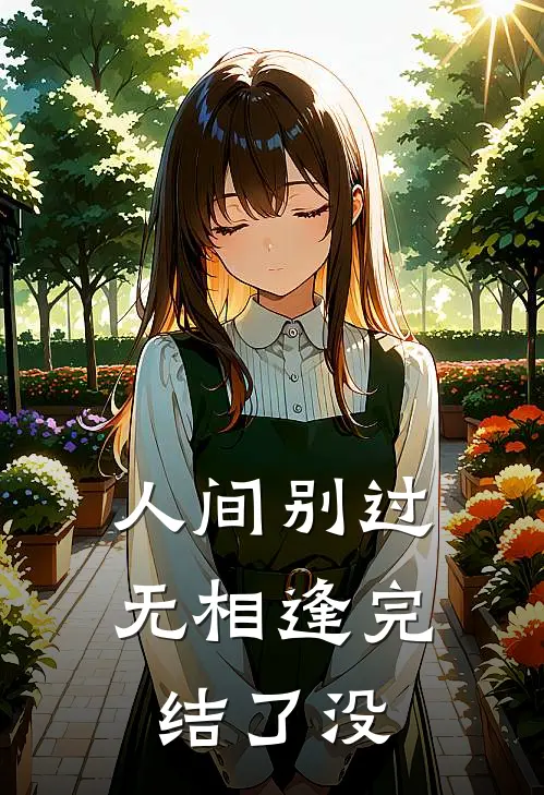 人间别过无相逢完结了没