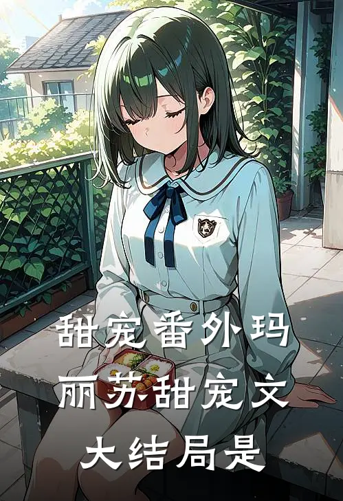 甜宠番外玛丽苏甜宠文大结局是