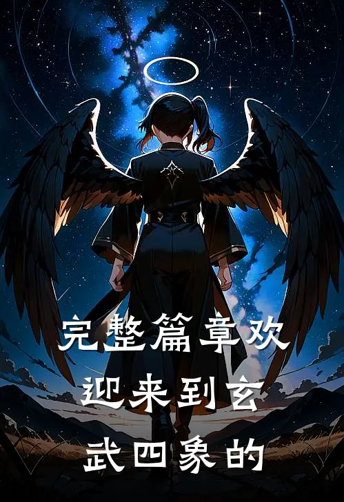 完整篇章欢迎来到玄武四象的