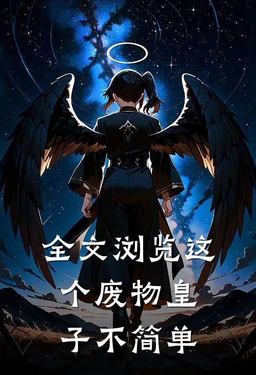 全文浏览这个废物皇子不简单