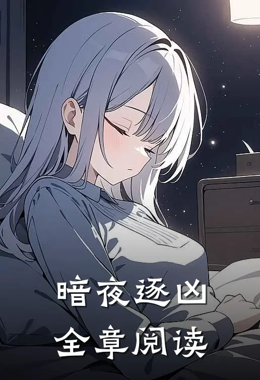 暗夜逐凶全章阅读