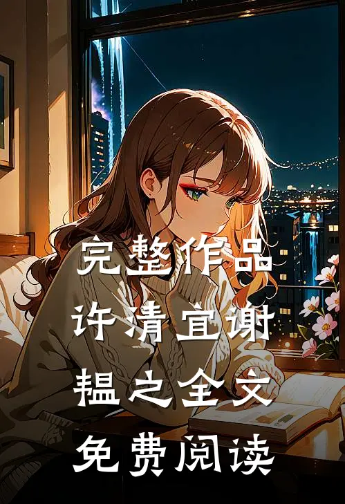完整作品许清宜谢韫之全文免费阅读