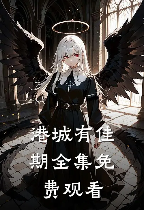 港城有佳期全集免费观看