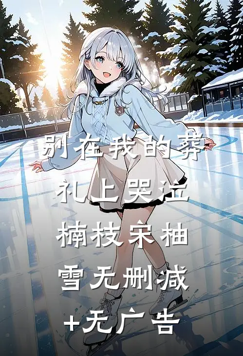 别在我的葬礼上哭泣楠枝宋柚雪无删减+无广告