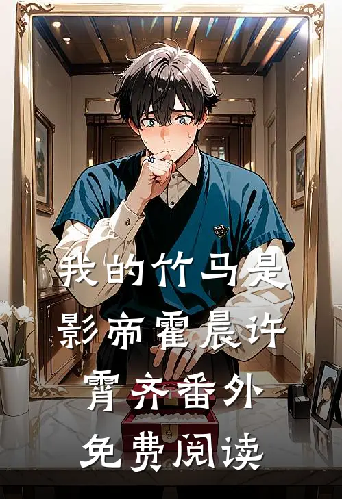 我的竹马是影帝霍晨许霄齐 番外免费阅读