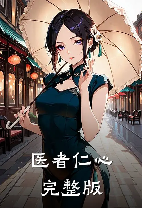 医者仁心完整版