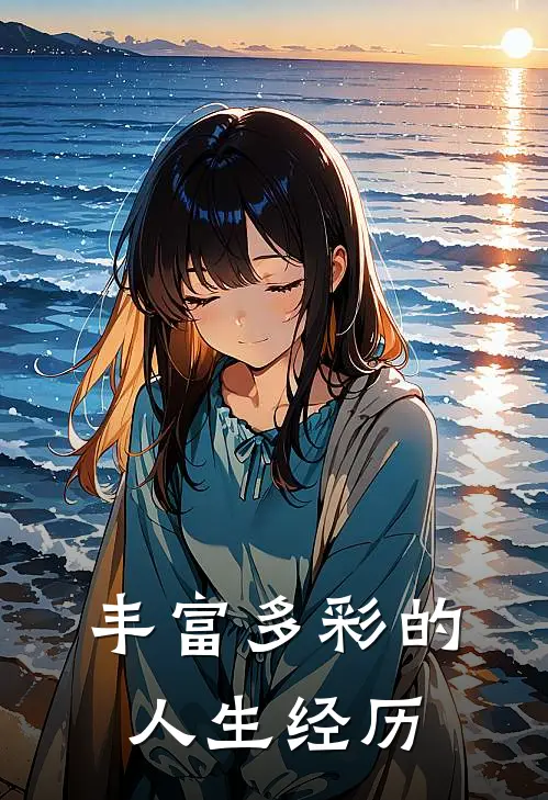 丰富多彩的人生经历