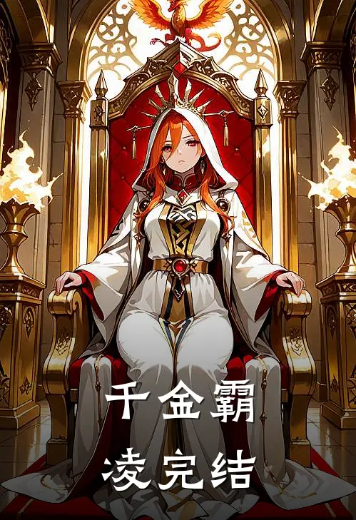 千金霸凌完结