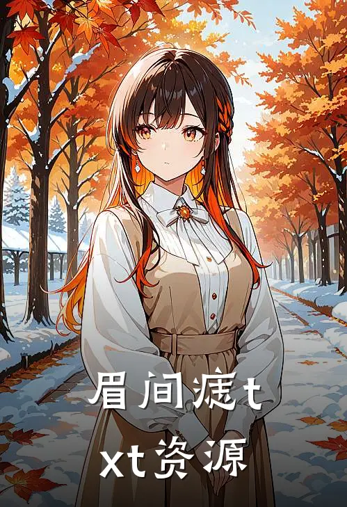 眉间痣txt资源