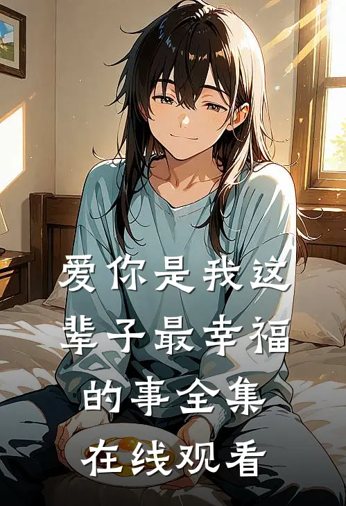 爱你是我这辈子最幸福的事 全集在线观看