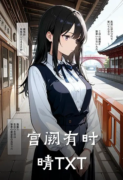 宫阙有时晴TXT