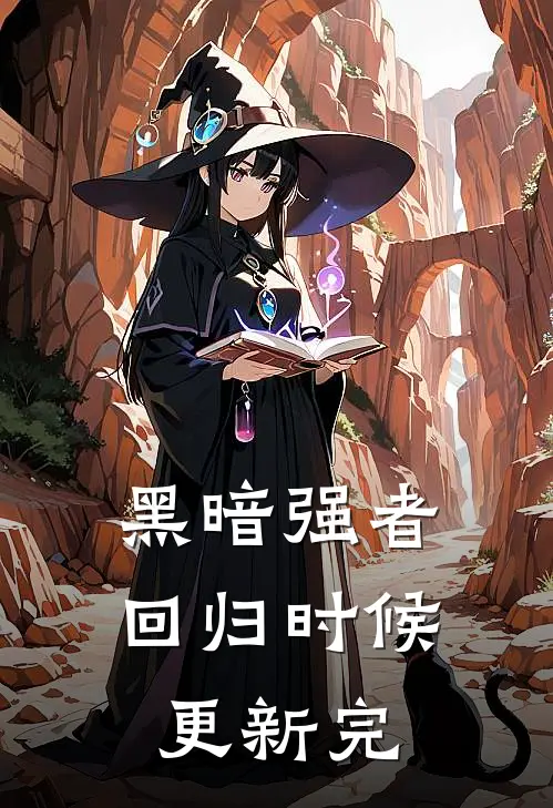 黑暗强者回归时候更新完