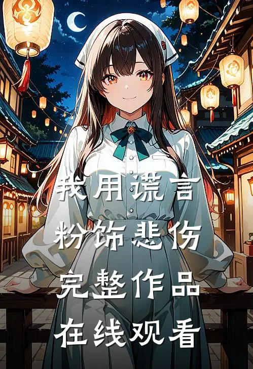 我用谎言粉饰悲伤完整作品在线观看
