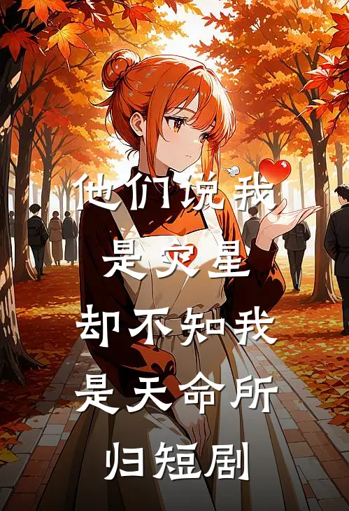 他们说我是灾星,却不知我是天命所归 短剧