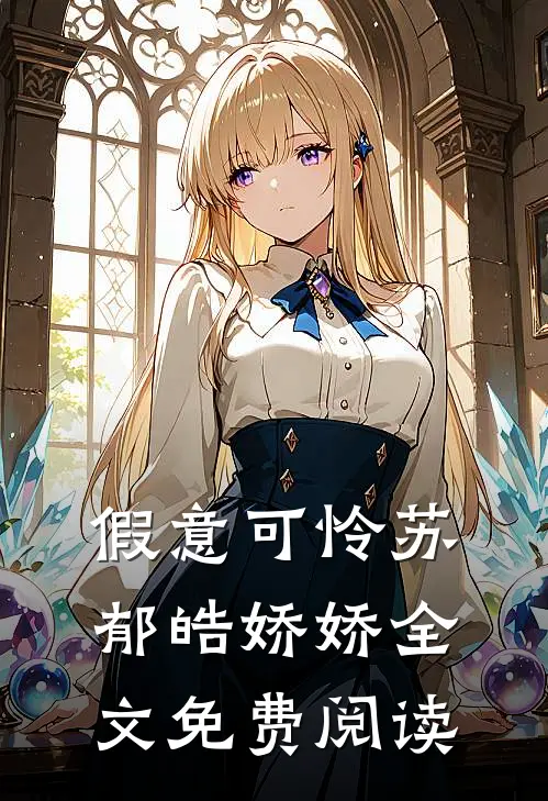 假意可怜苏郁皓娇娇全文免费阅读