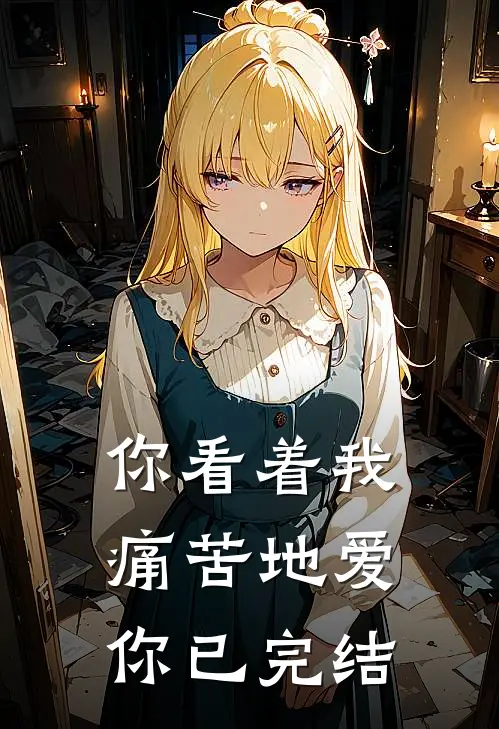 你看着我痛苦地爱你已完结