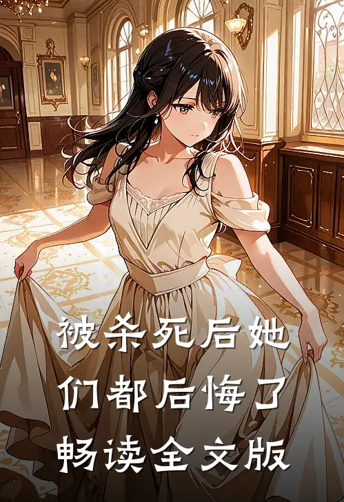 被杀死后她们都后悔了畅读全文版