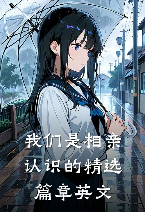 我们是相亲认识的精选篇章英文
