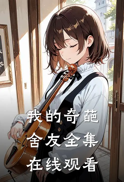 我的奇葩舍友 全集在线观看